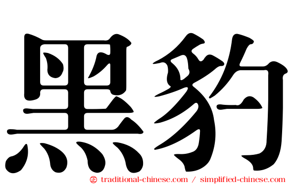 黑豹