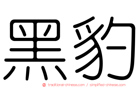黑豹