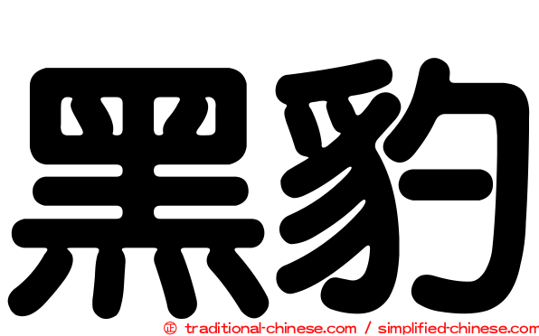 黑豹