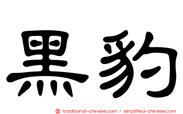 黑豹