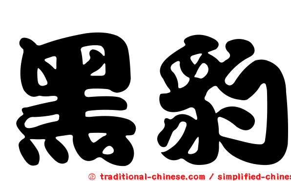 黑豹