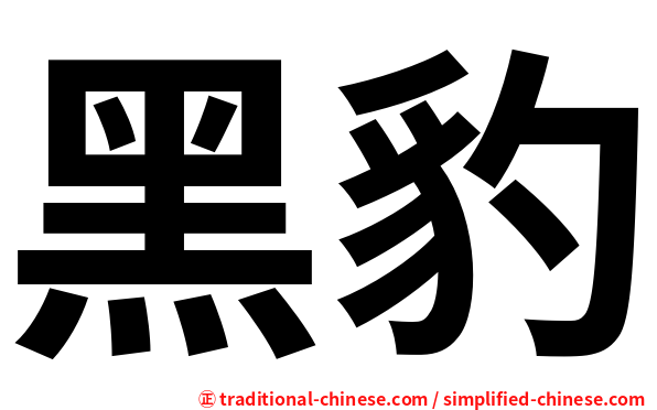 黑豹