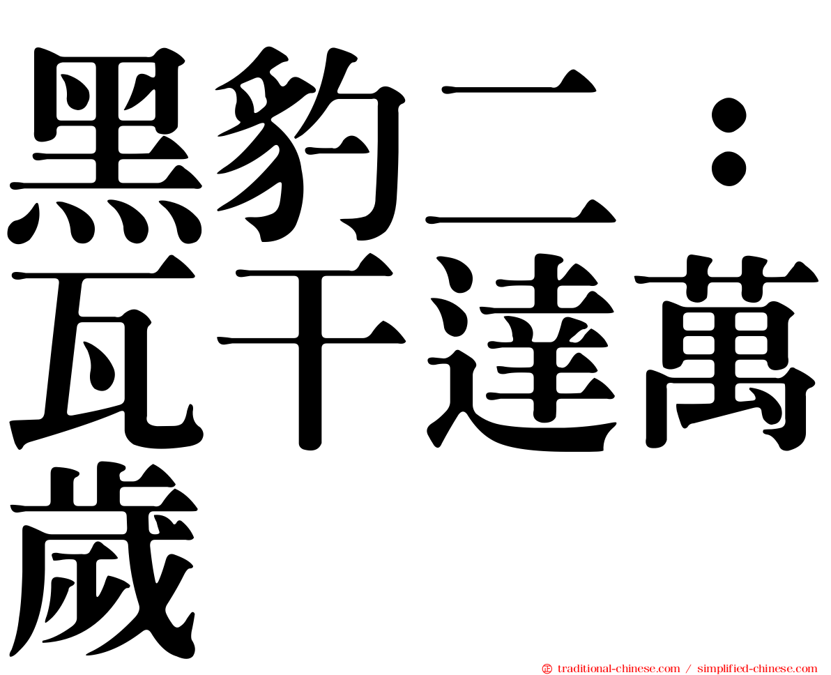 黑豹二：瓦干達萬歲