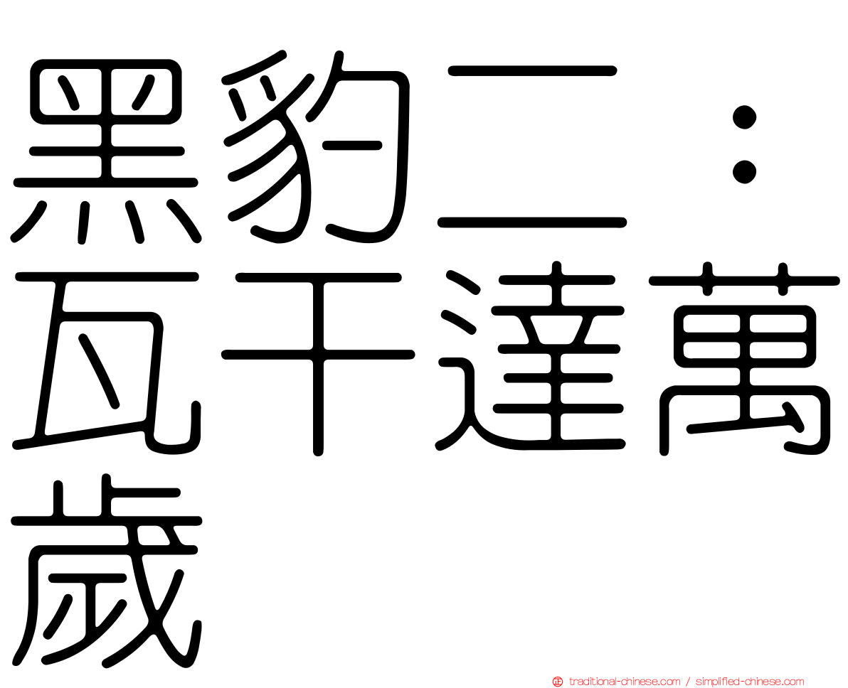 黑豹二：瓦干達萬歲