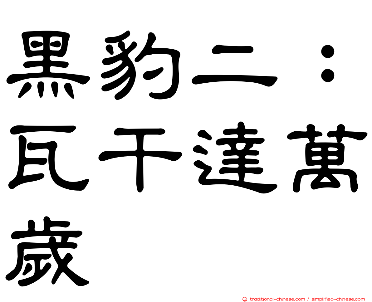 黑豹二：瓦干達萬歲