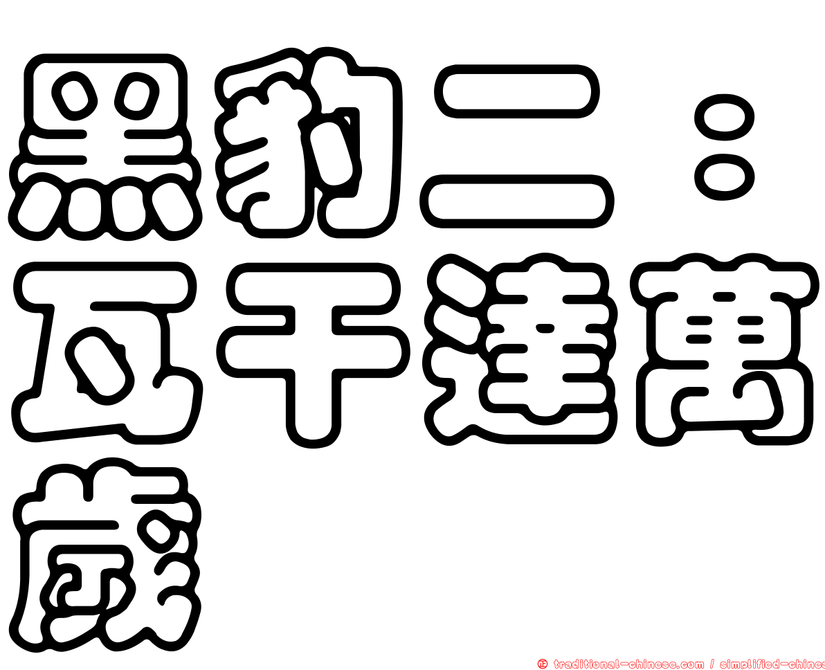 黑豹二：瓦干達萬歲