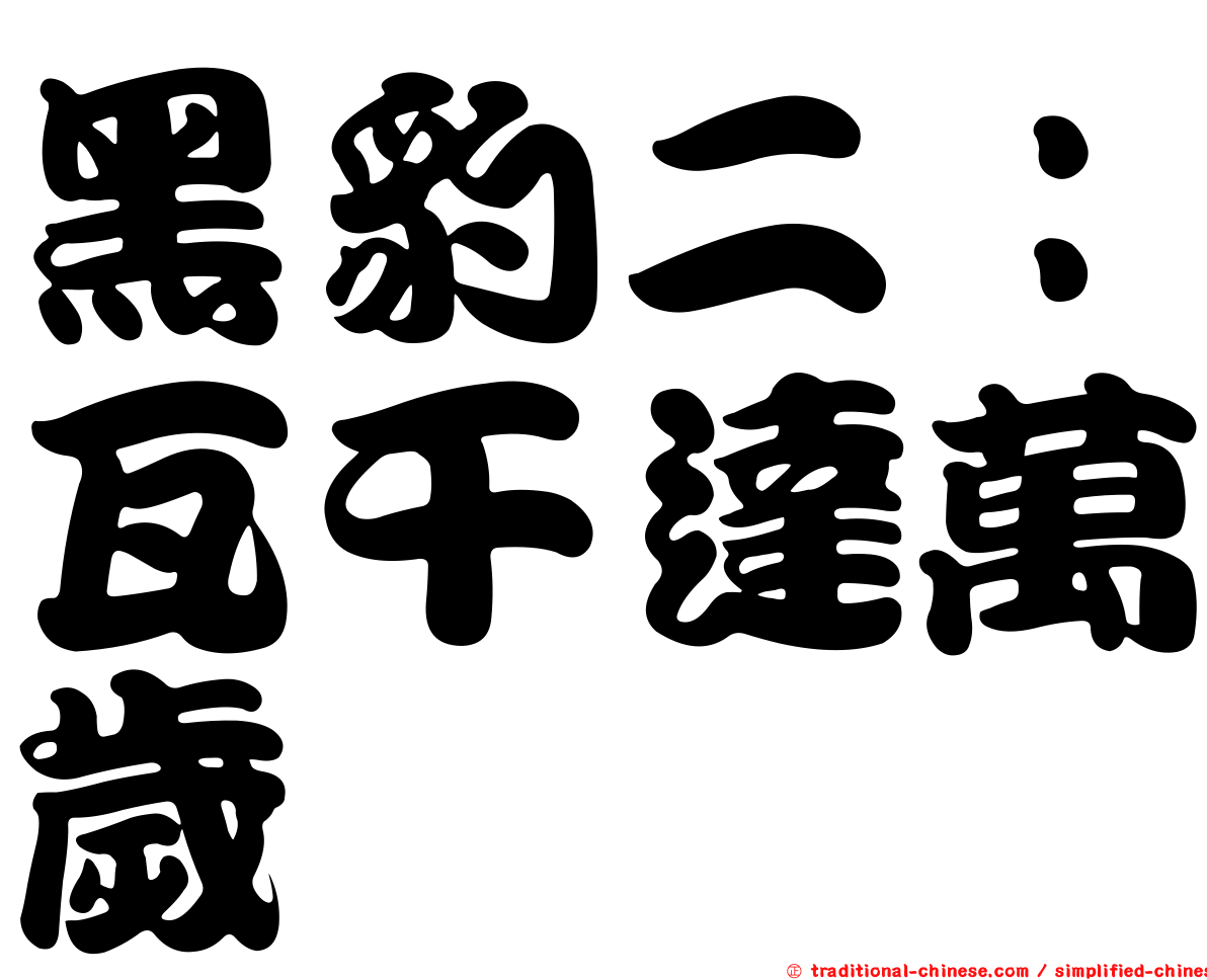 黑豹二：瓦干達萬歲