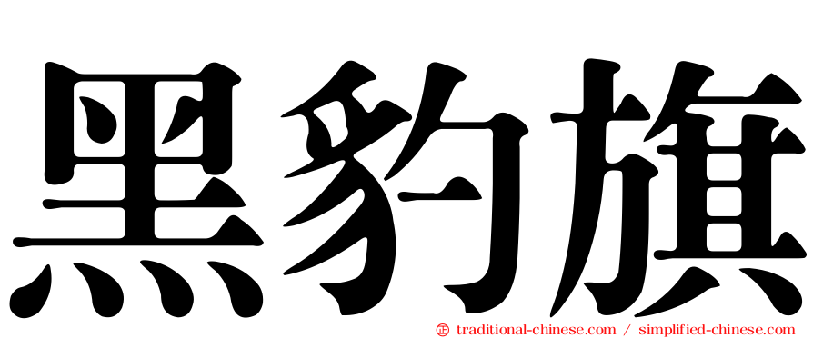 黑豹旗