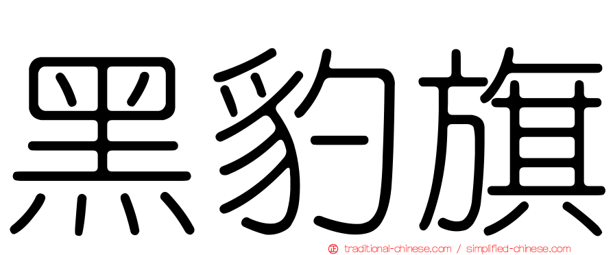 黑豹旗