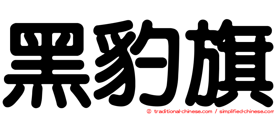 黑豹旗