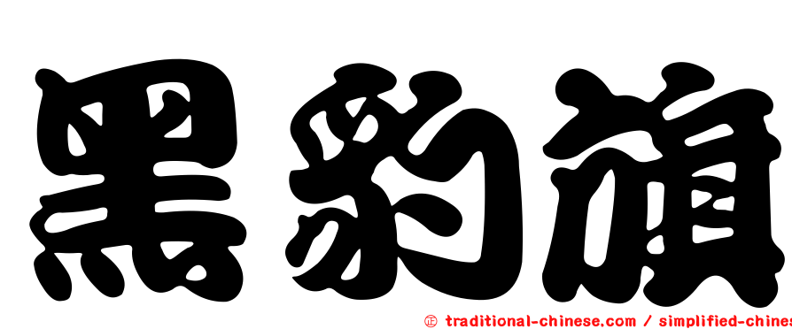 黑豹旗