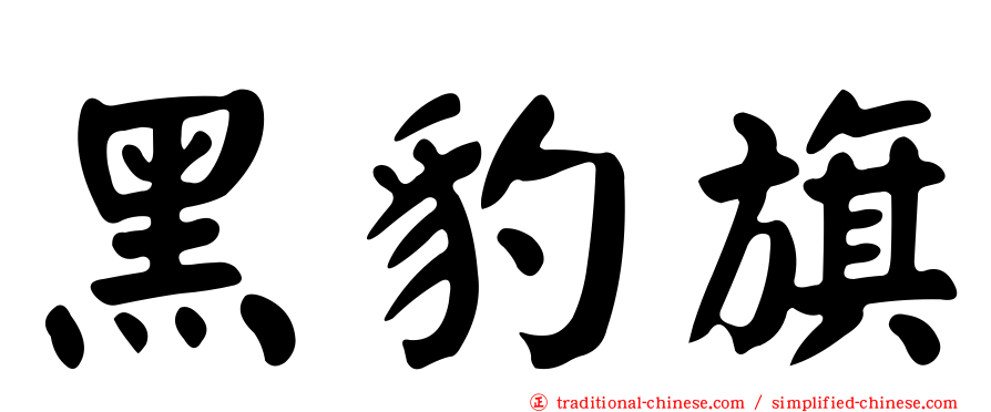 黑豹旗