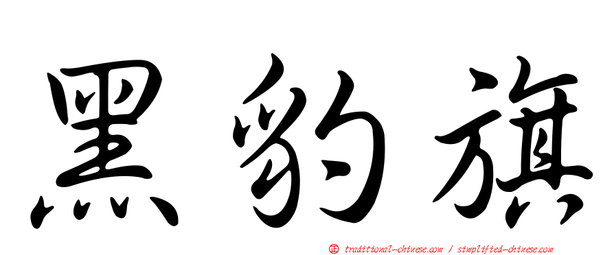 黑豹旗