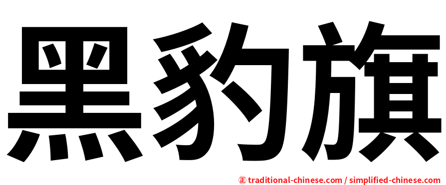 黑豹旗