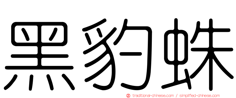 黑豹蛛