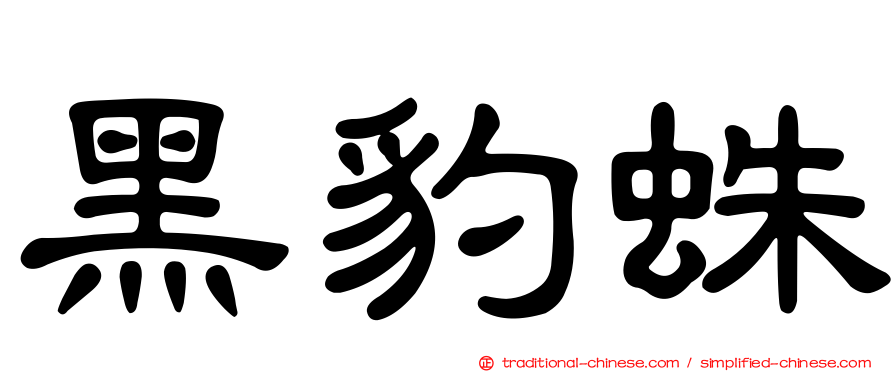 黑豹蛛