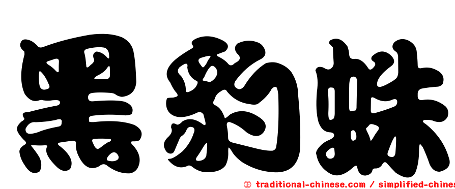 黑豹蛛