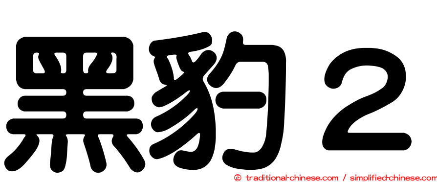 黑豹２