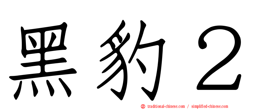 黑豹２