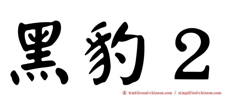 黑豹２