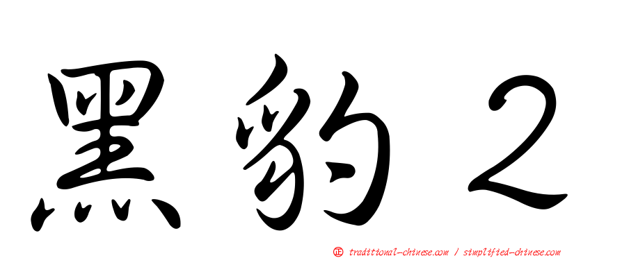 黑豹２