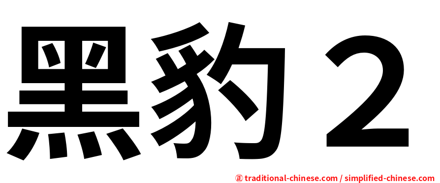 黑豹２