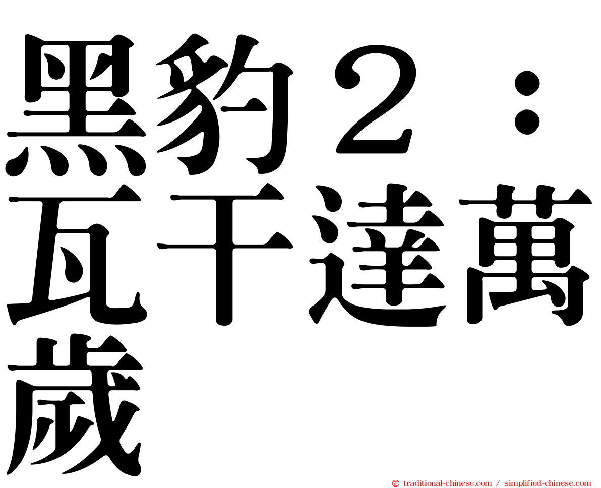 黑豹２：瓦干達萬歲
