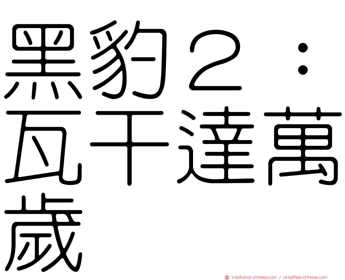 黑豹２：瓦干達萬歲