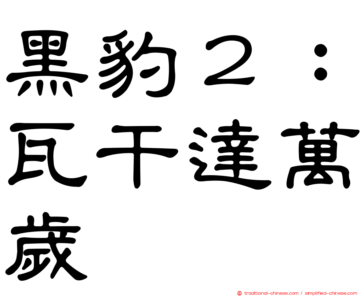 黑豹２：瓦干達萬歲