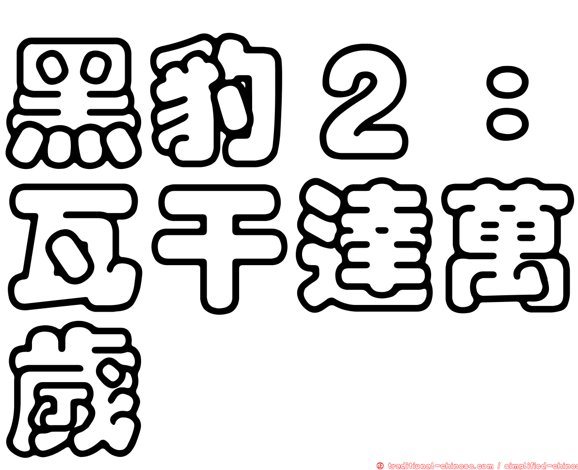 黑豹２：瓦干達萬歲