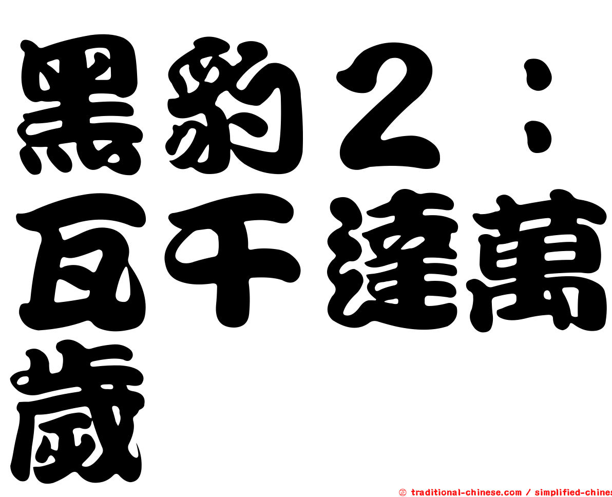 黑豹２：瓦干達萬歲