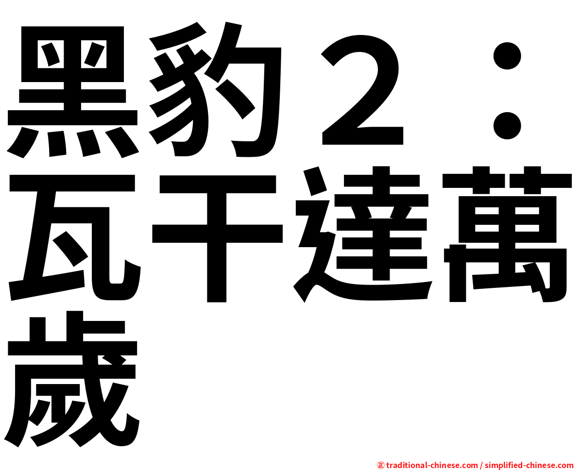 黑豹２：瓦干達萬歲