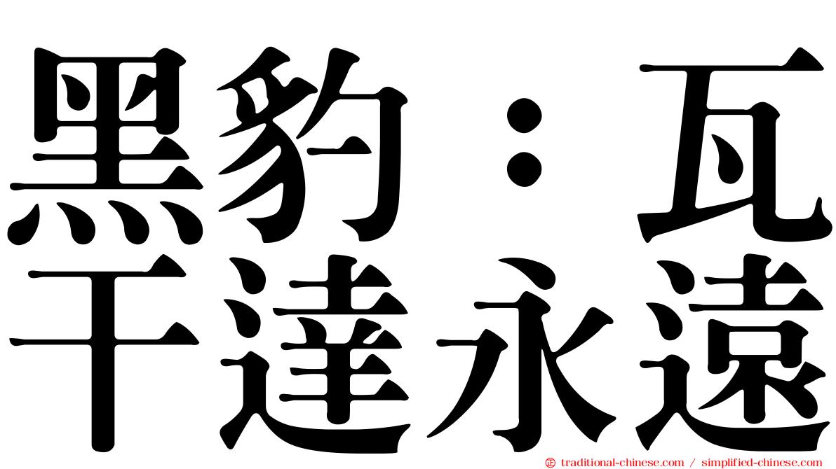 黑豹：瓦干達永遠