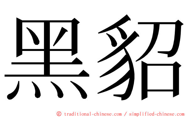 黑貂 ming font