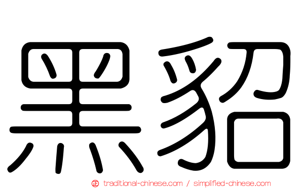 黑貂