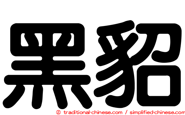 黑貂
