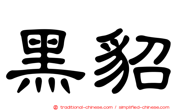 黑貂