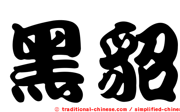 黑貂