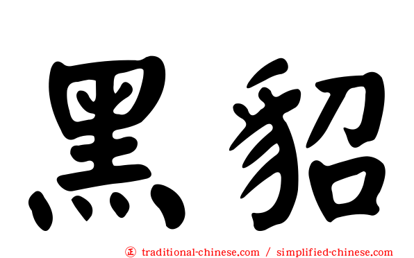黑貂
