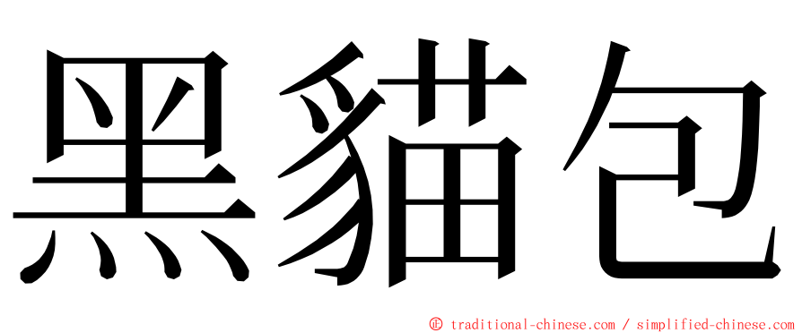 黑貓包 ming font
