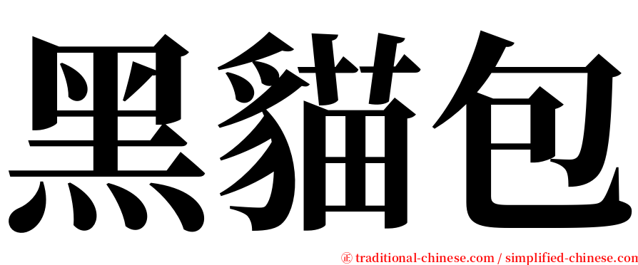 黑貓包 serif font