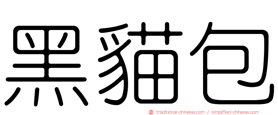 黑貓包