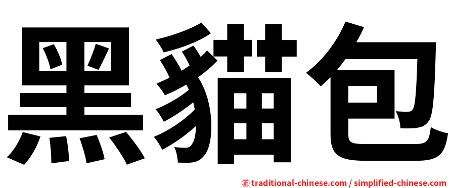 黑貓包