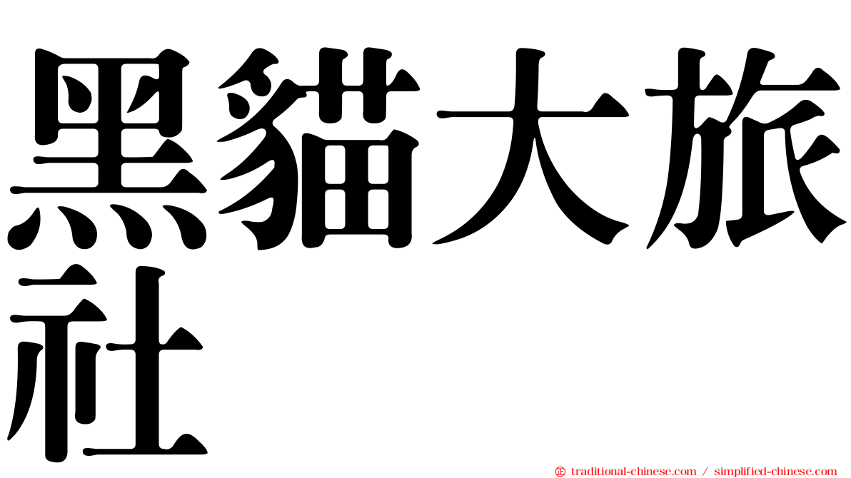 黑貓大旅社