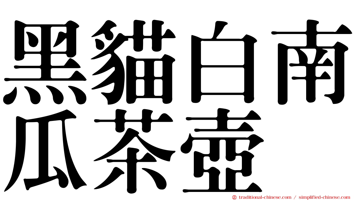 黑貓白南瓜茶壺