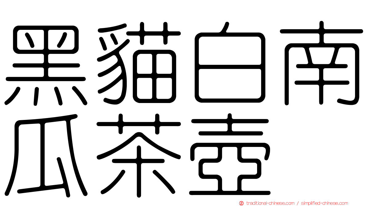 黑貓白南瓜茶壺