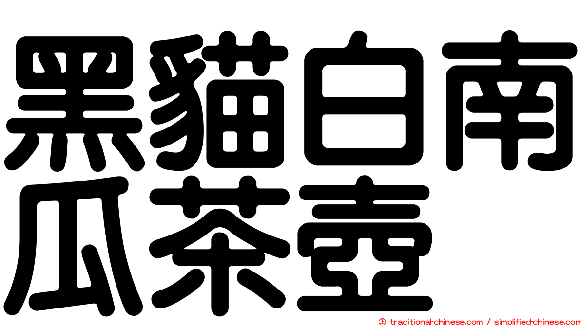 黑貓白南瓜茶壺