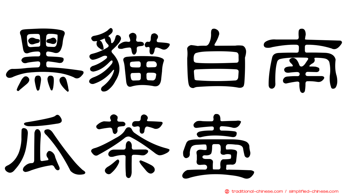 黑貓白南瓜茶壺