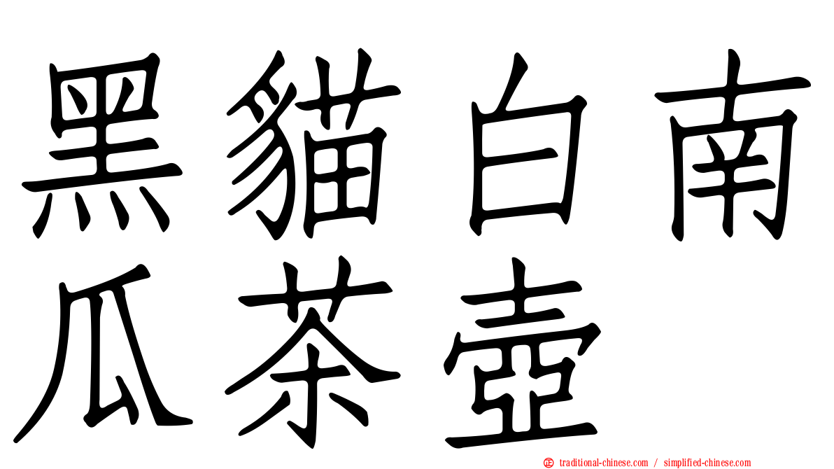 黑貓白南瓜茶壺