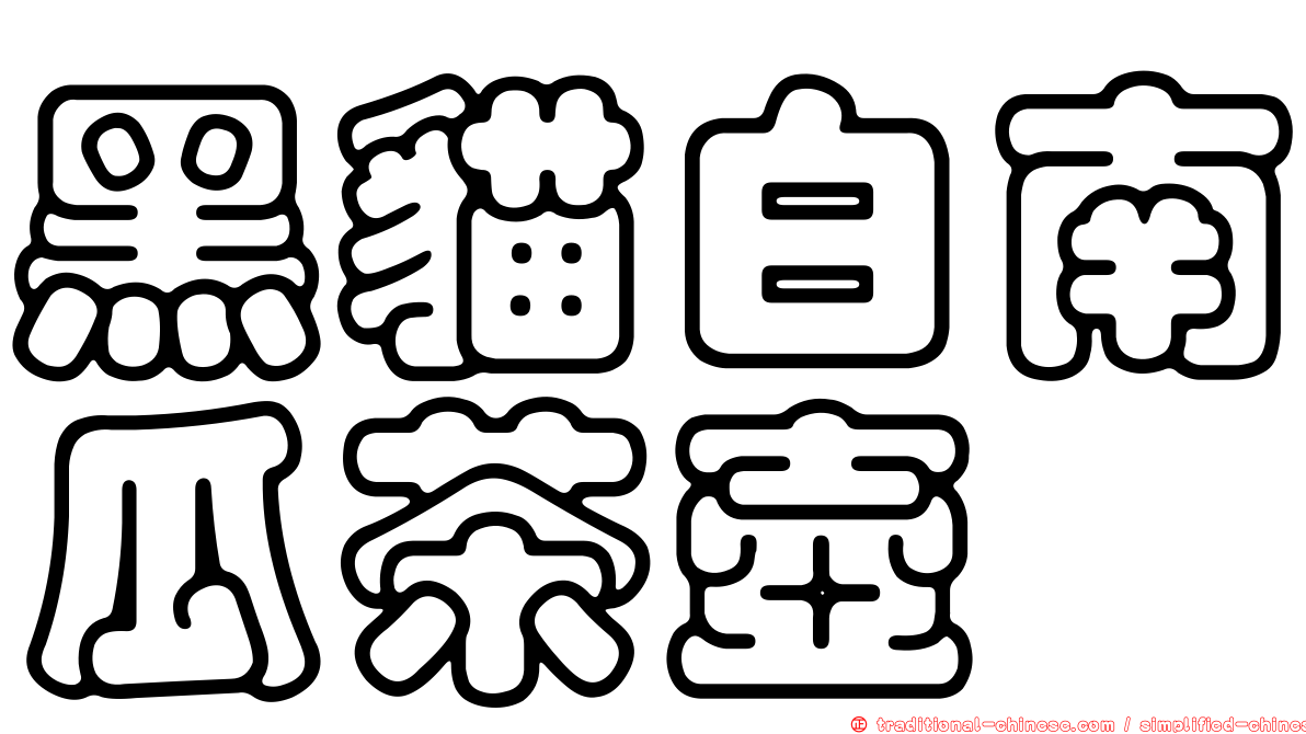 黑貓白南瓜茶壺